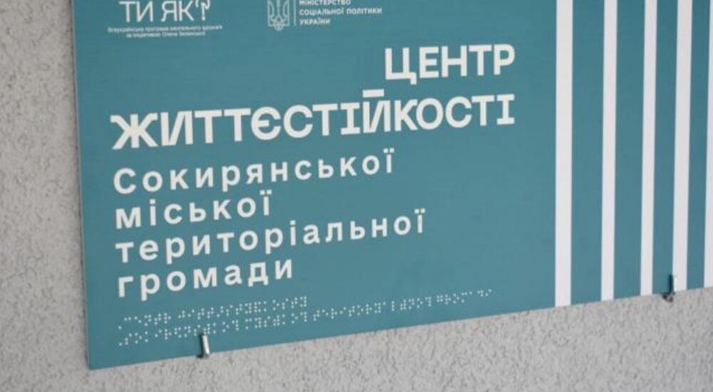 У громаді на Буковині відкрили Центр життєстійкості