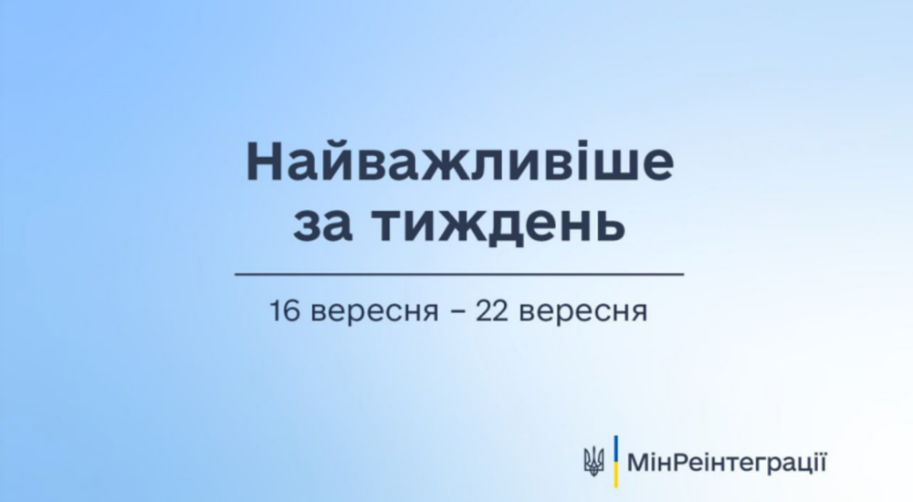 Найважливіше на сайті Мінреінтеграції за тиждень 16 вересня — 22 вересня
