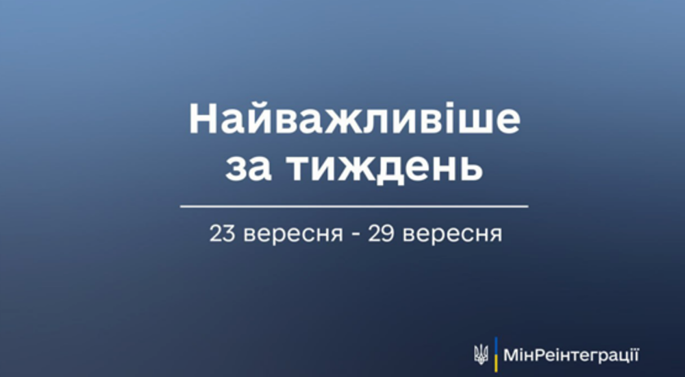Найважливіше на сайті Мінреінтеграції за тиждень 23 вересня — 29 вересня