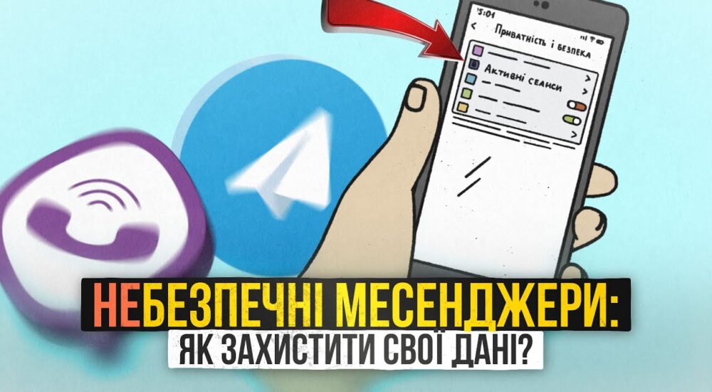 Як користуватися месенджерами безпечно