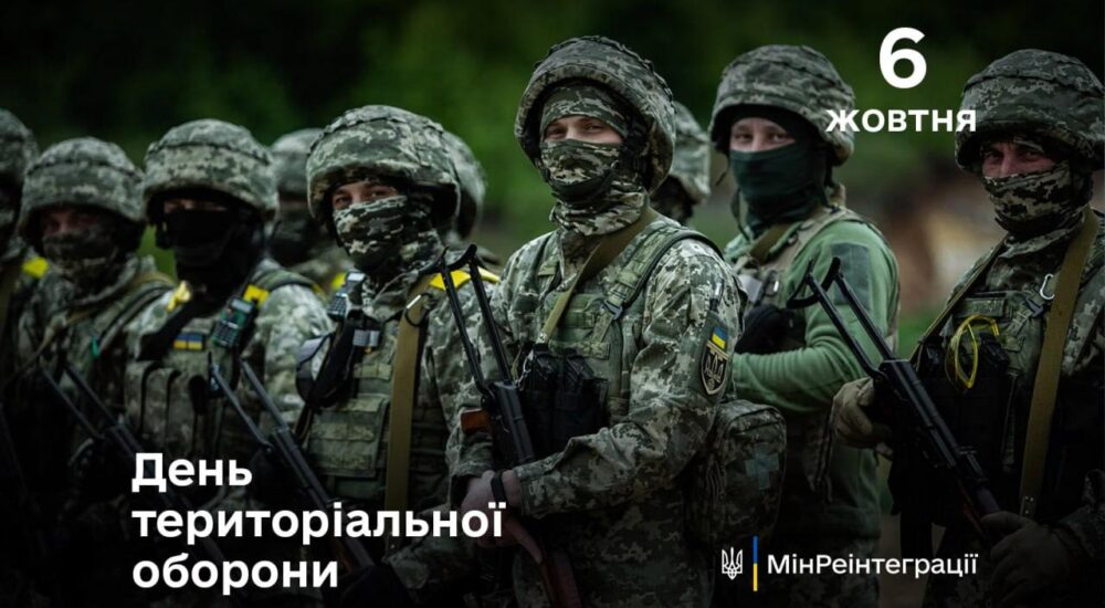 Сьогодні – День територіальної оборони