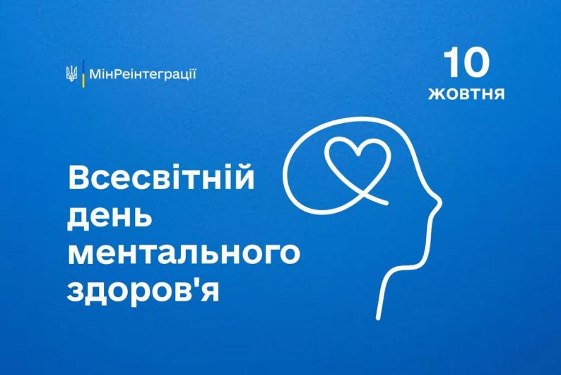 10 жовтня — Всесвітній день ментального здоров’я