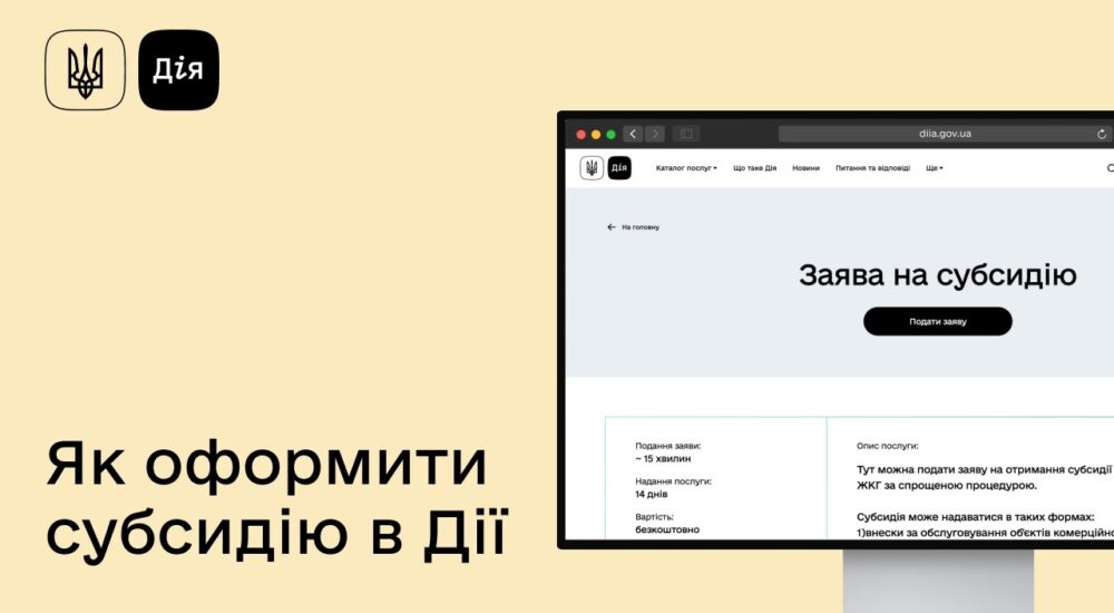 Як оформити субсидію на порталі Дія?