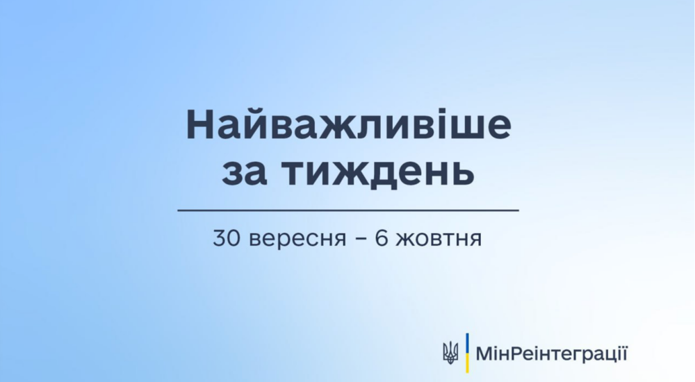 Найважливіше на сайті Мінреінтеграції за тиждень 30 вересня — 6 жовтня