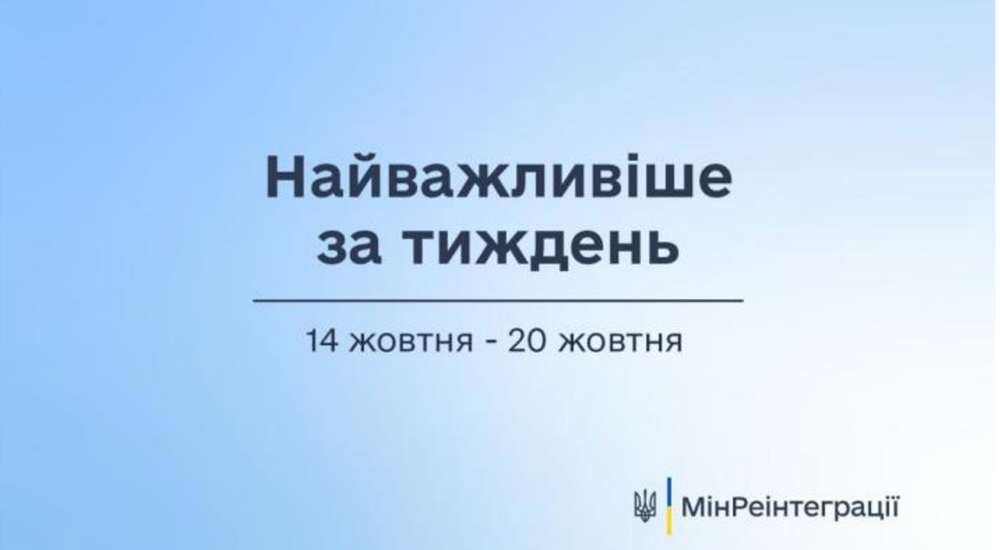 Найважливіше на сайті Мінреінтеграції за тиждень 14 жовтня — 20 жовтня