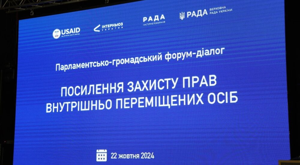На Хмельниччині відбувся форум щодо посилення захисту прав ВПО