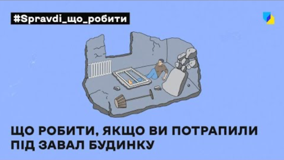 Що робити якщо потрапили під завал будинку?