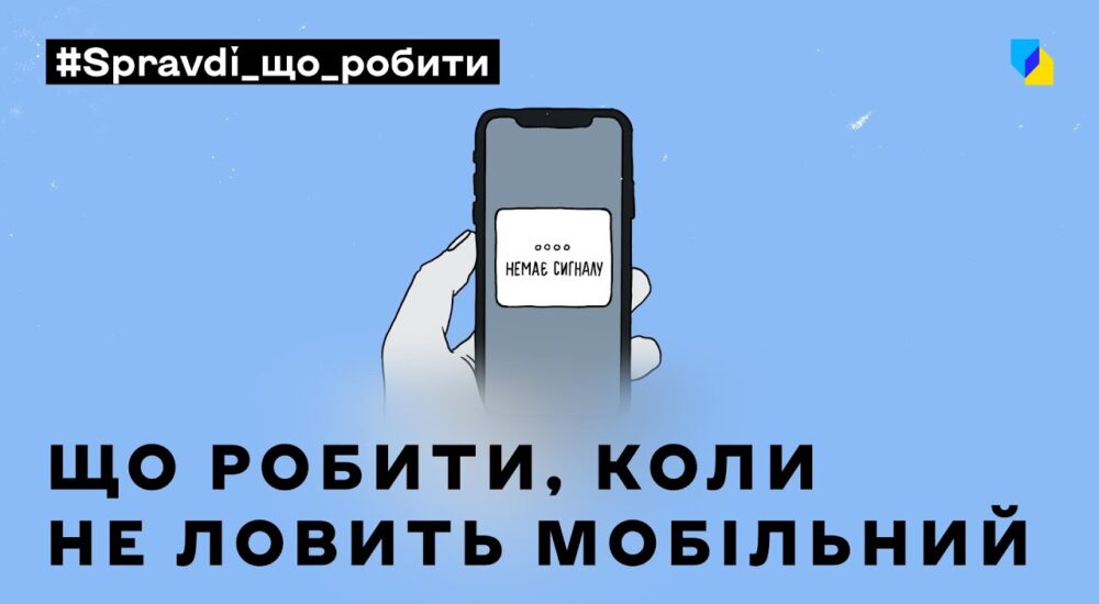 Що робити, коли не ловить мобільний?