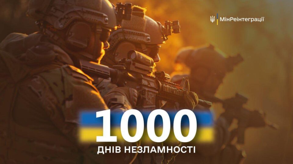 Сьогодні — 1000-й день героїчного спротиву українців російським загарбникам
