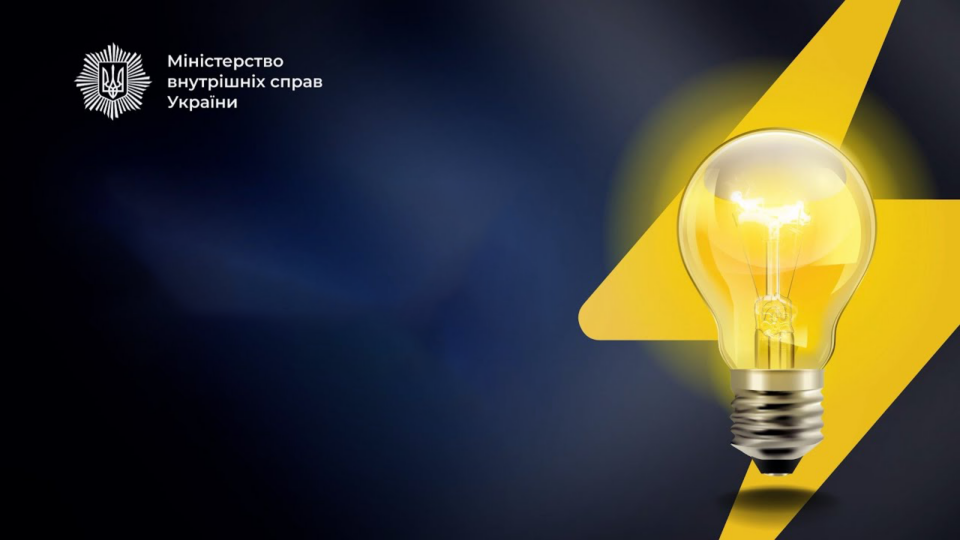 Правила поведінки у разі відключення електроенергії