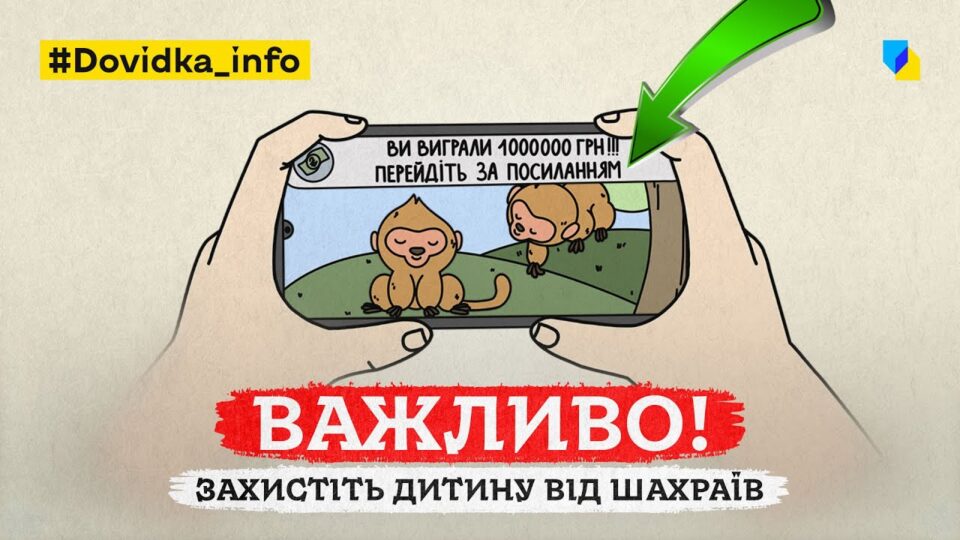 Розповідайте дітям про інтернет-безпеку