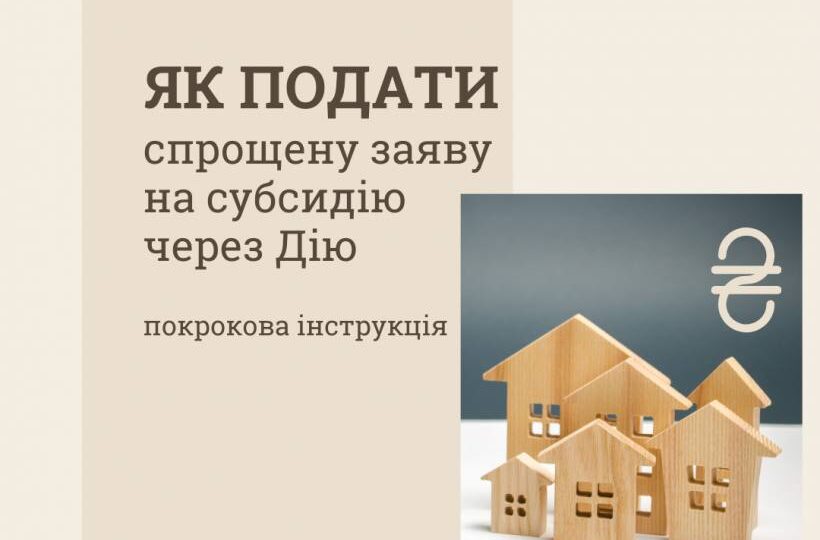 Як подати заяву на субсидію онлайн?