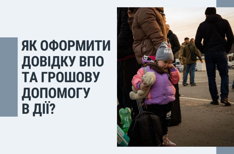 Оформити довідку ВПО і грошову підтримку від держави можна онлайн