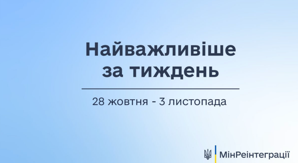 Найважливіше на сайті Мінреінтеграції за тиждень 28 жовтня — 3 листопада