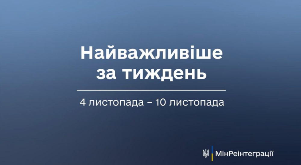 Найважливіше на сайті Мінреінтеграції за тиждень 4 листопада — 10 листопада