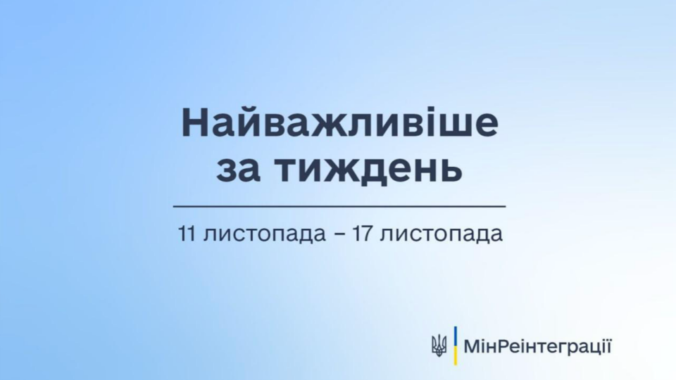 Найважливіше на сайті Мінреінтеграції за тиждень 11 листопада — 17 листопада
