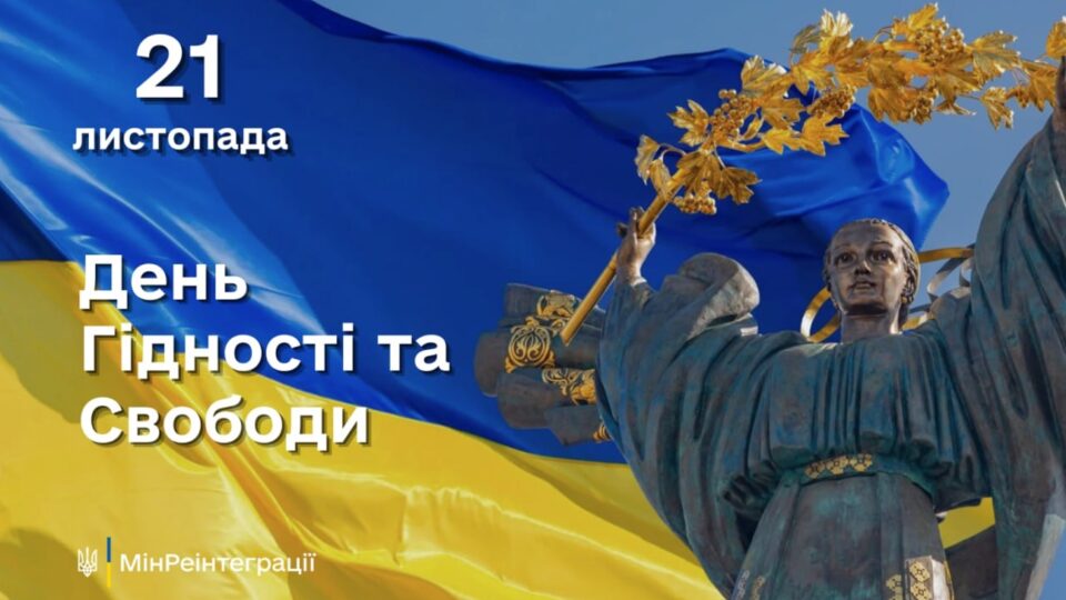 21 листопада — День Гідності та Свободи