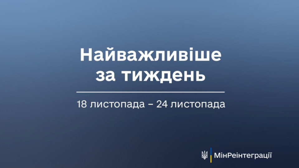 Найважливіше на сайті Мінреінтеграції за тиждень 18 листопада — 24 листопада