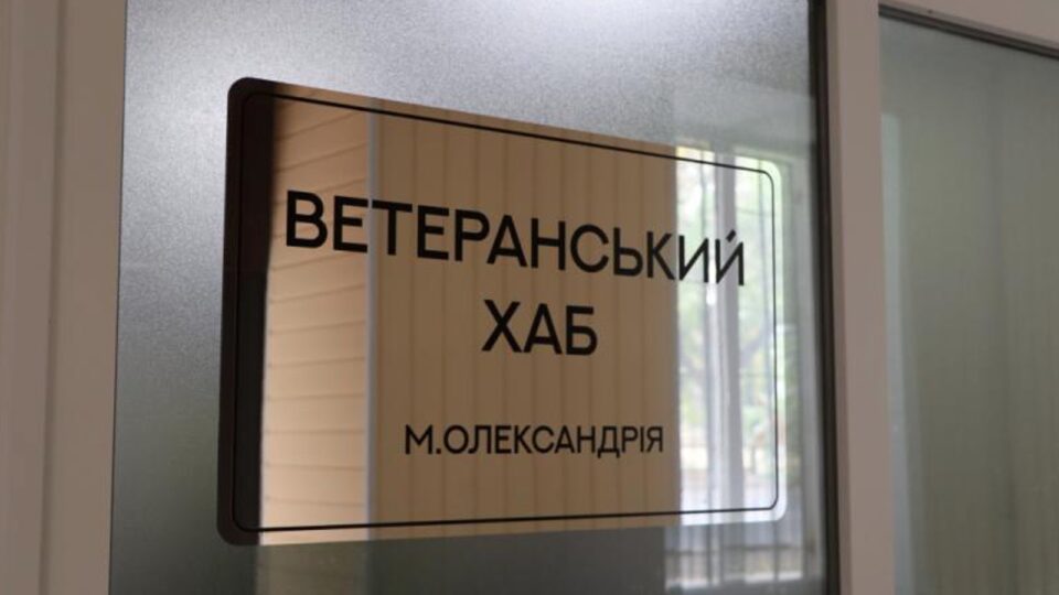 В Олександрії на Кіровоградщині працює ветеранський хаб