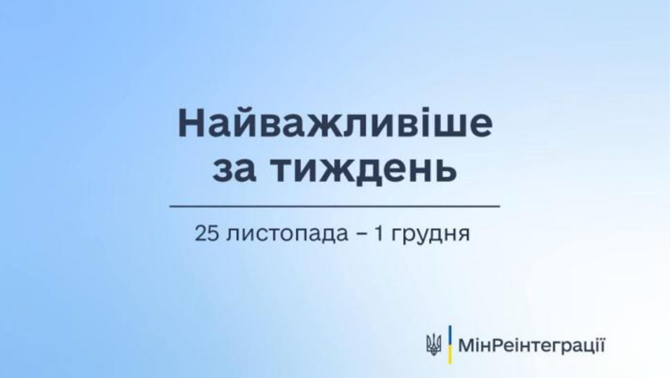 Найважливіше на сайті Мінреінтеграції за тиждень 25 листопада — 1 грудня