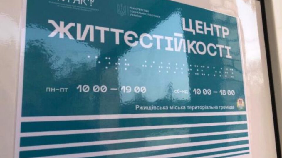 У місті Ржищів на Київщині працює Центр життєстійкості