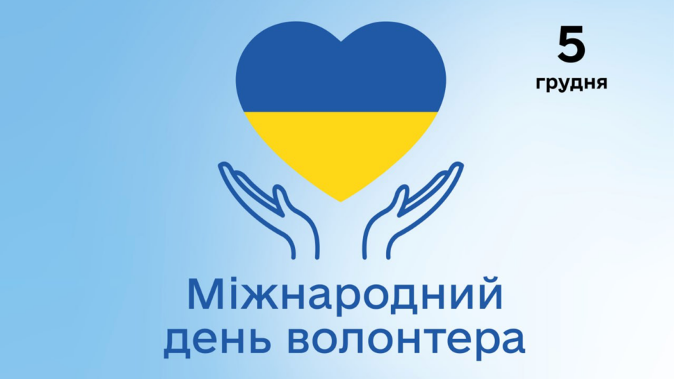 Сьогодні — Міжнародний день волонтера!