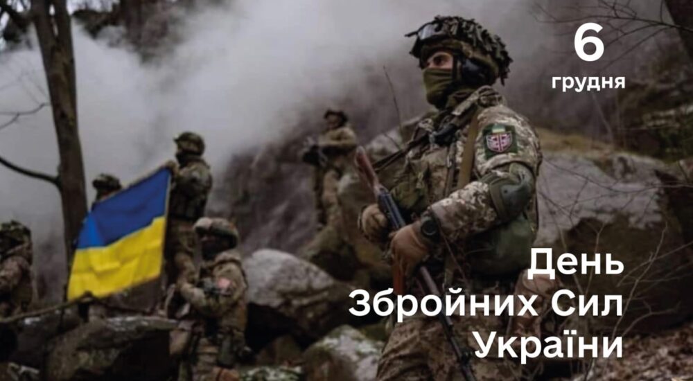 Сьогодні відзначається День Збройних Сил України