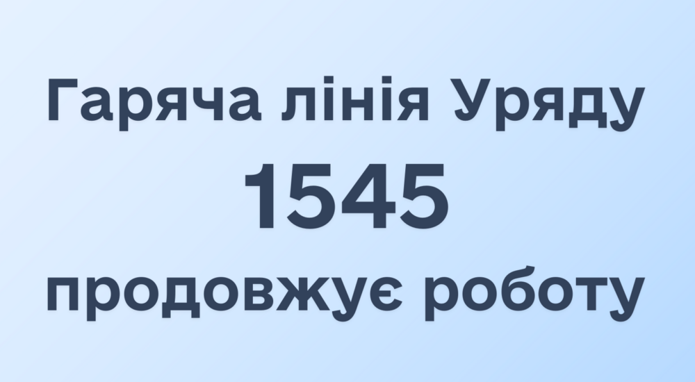 Урядова гаряча лінія 1545 продовжує роботу