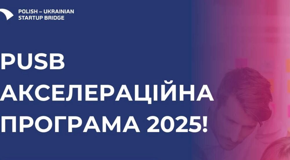 Стартував прийом заявок на нову програму підтримки для українських стартапів