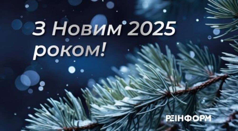 З Новим Роком!