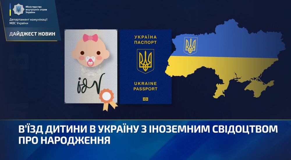 Вʼїзд дитини в Україну з іноземним свідоцтвом про народження