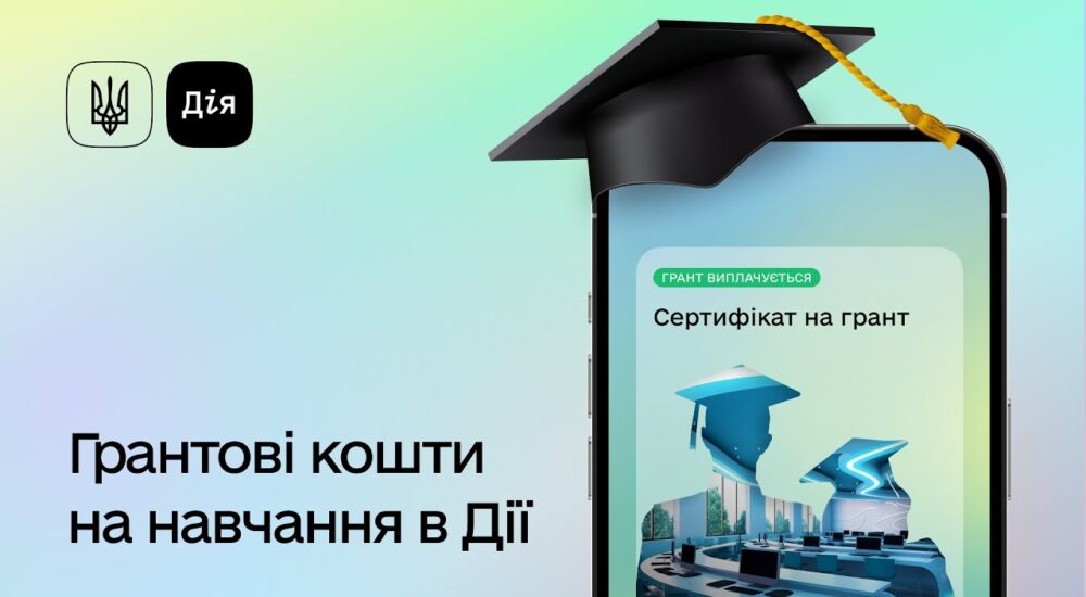 Як отримати грант на навчання в Дії