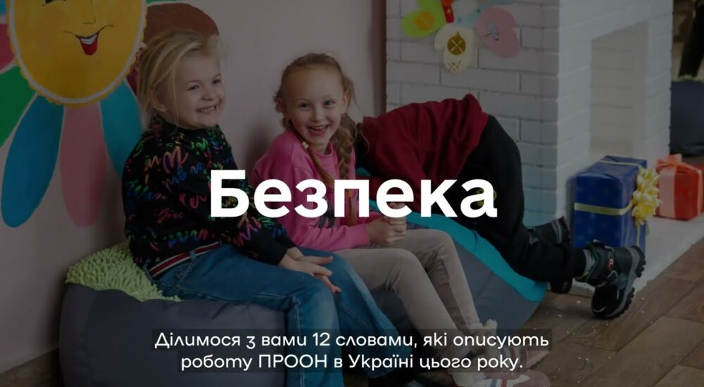 Рік Програми розвитку ООН в Україні у 12 словах
