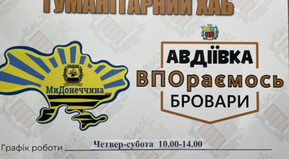 У Броварах, що на Київщині, запрацював Авдіївський гуманітарний хаб