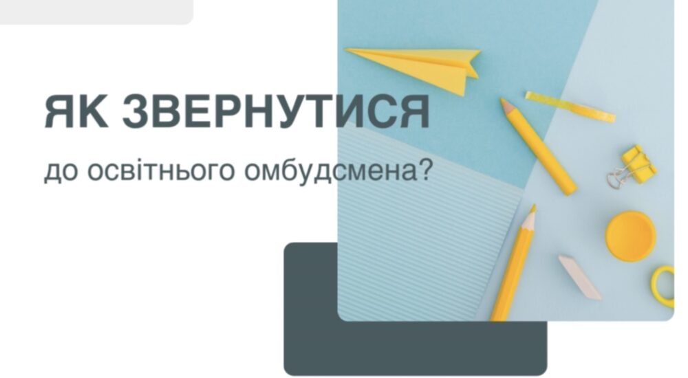 Як українцям звернутися до освітнього омбудсмена?