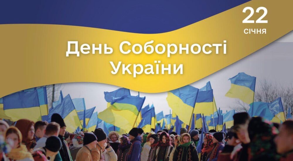 Сьогодні – День Соборності України!