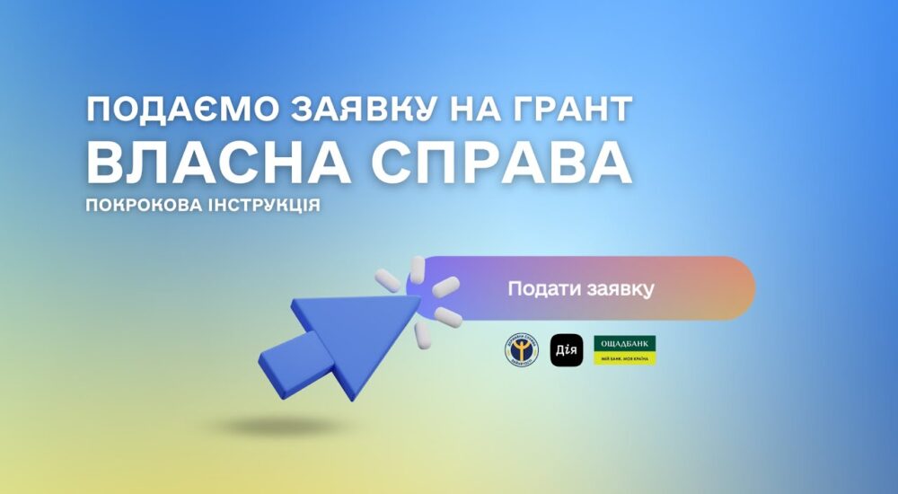 Допомога українцям: Як подати заявку на грант «Власна справа»