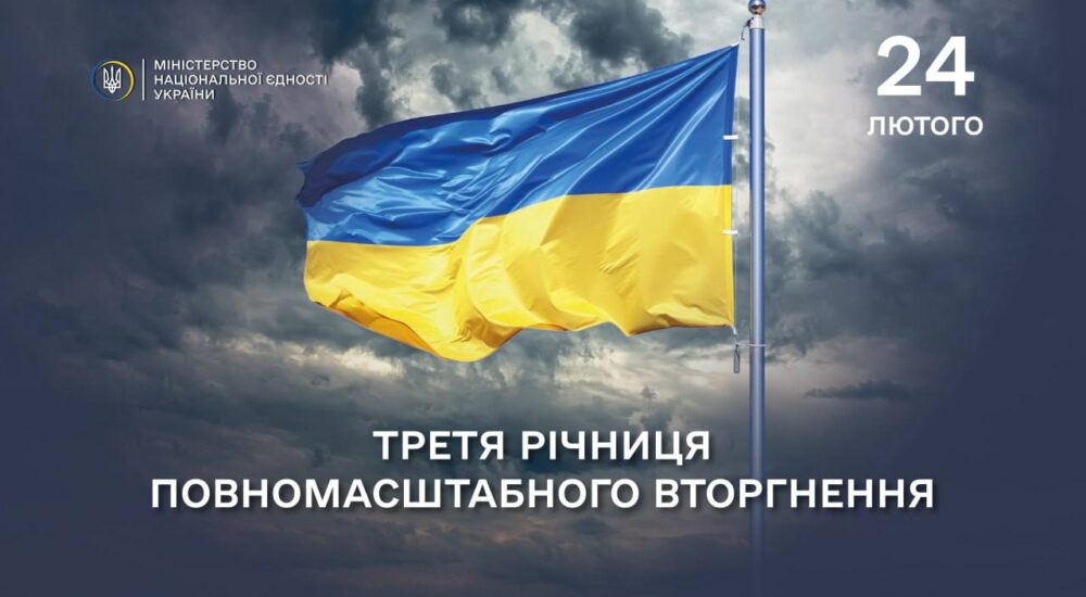24 лютого — третя річниця повномасштабного вторгнення