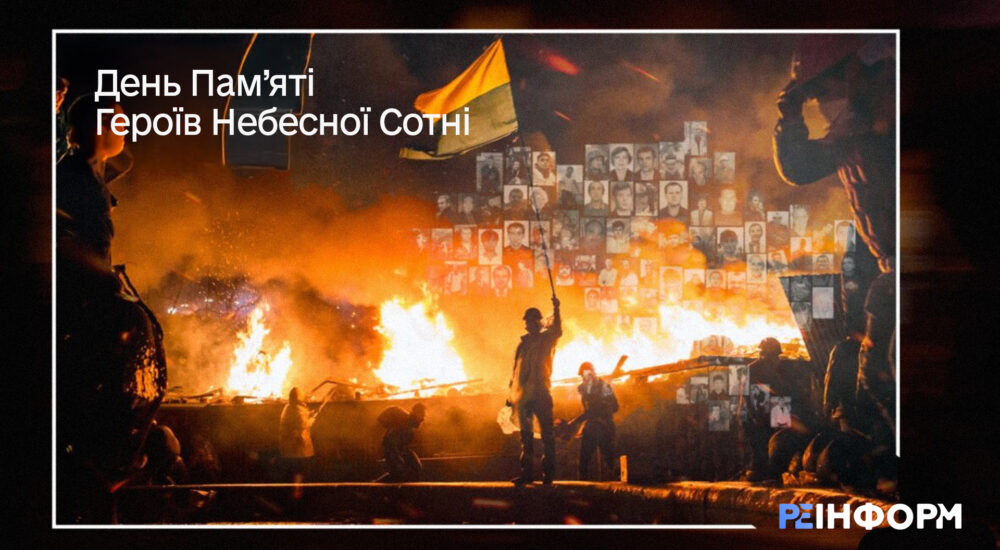 Сьогодні — День Пам’яті Героїв Небесної Сотні