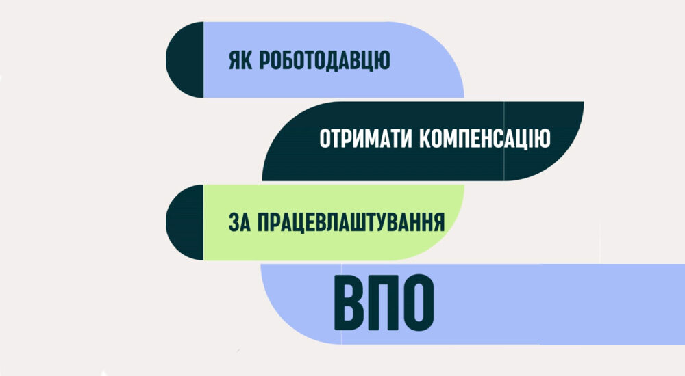 Роботодавці можуть отримати компенсацію за працевлаштування ВПО