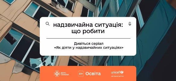 Як діяти у надзвичайних ситуаціях: ДСНС презентує новий освітній серіал на порталі Дія.Освіта