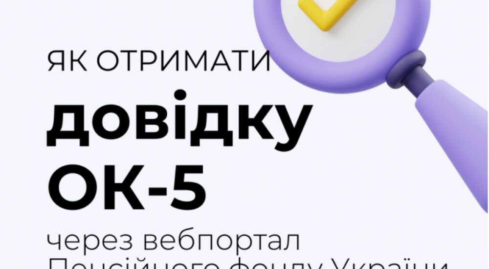 Як отримати довідку ОК-5 онлайн через вебпортал Пенсійного фонду?
