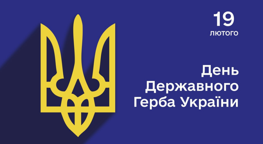 19 лютого — День Державного Герба України!