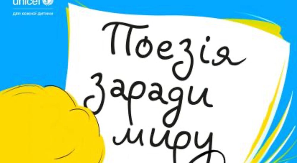 ЮНІСЕФ Україна оголошує дитячий конкурс «Поезія заради миру»