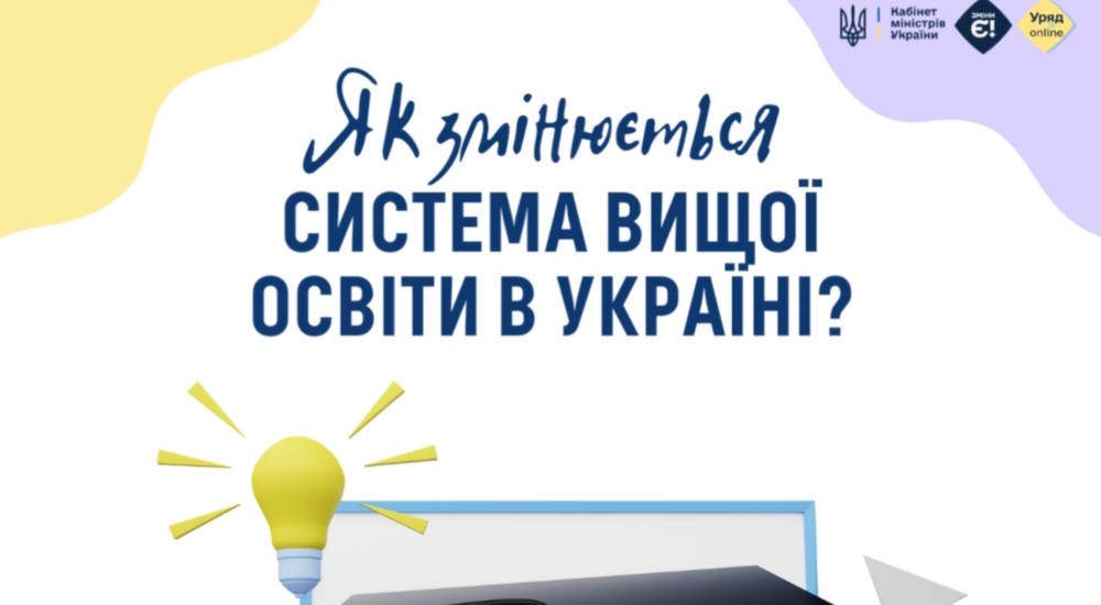 Кабінет Міністрів України реалізує масштабний проєкт модернізації системи вищої освіти у співпраці зі Світовим банком