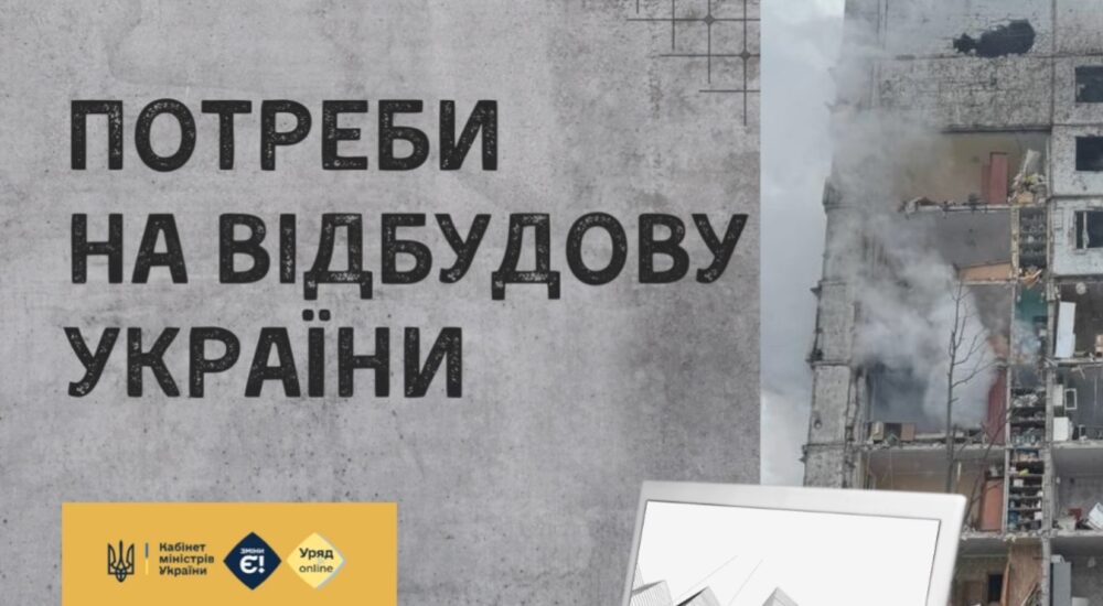 Потреби на відбудову України
