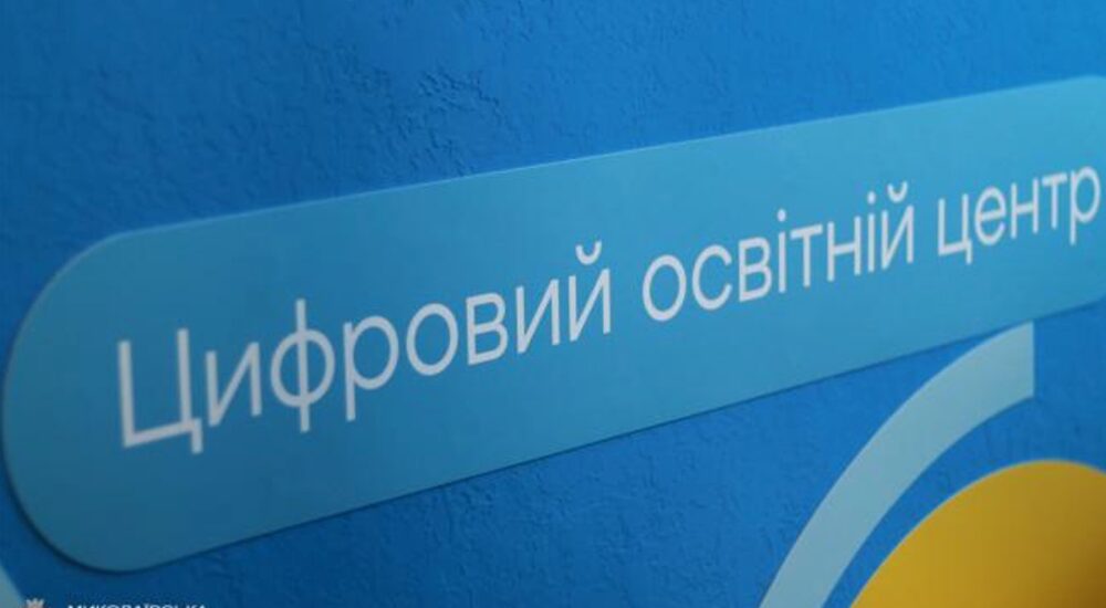 Для надолуження освітніх втрат і розвитку дітей: На Миколаївщині відкрили Цифровий освітній центр