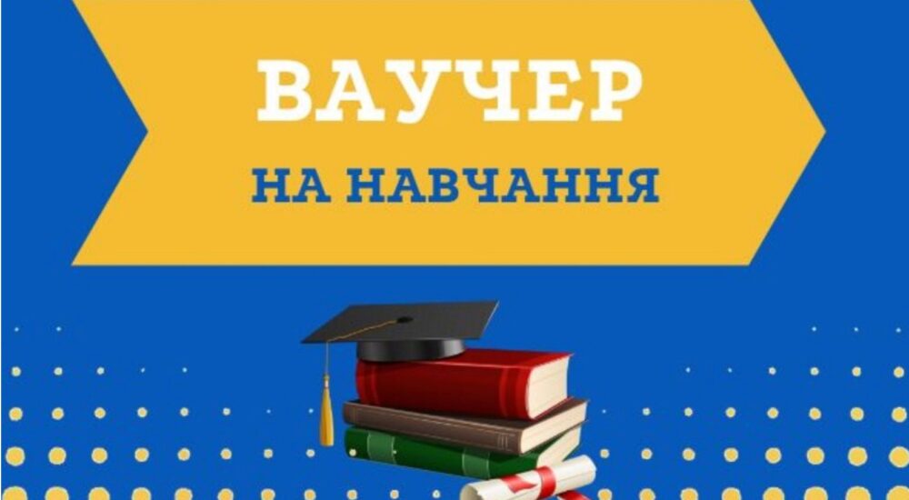 З початку року 4500 українців отримали ваучери на навчання від держави
