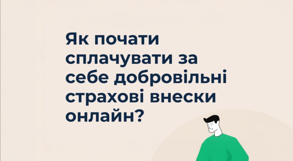 Як почати сплачувати за себе добровільні страхові внески онлайн?