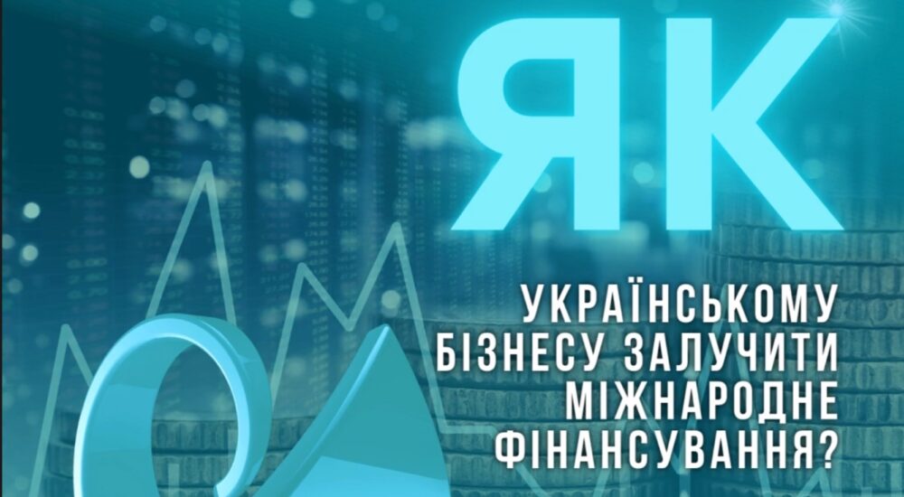 Як українському бізнесу залучити міжнародне фінансування?